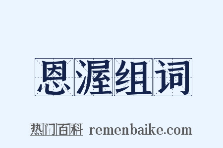恩渥组词是什么意思的图片